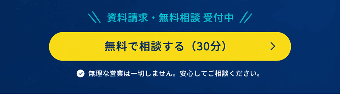 資料請求・無料相談 受付中 — 無料で相談する (30分)